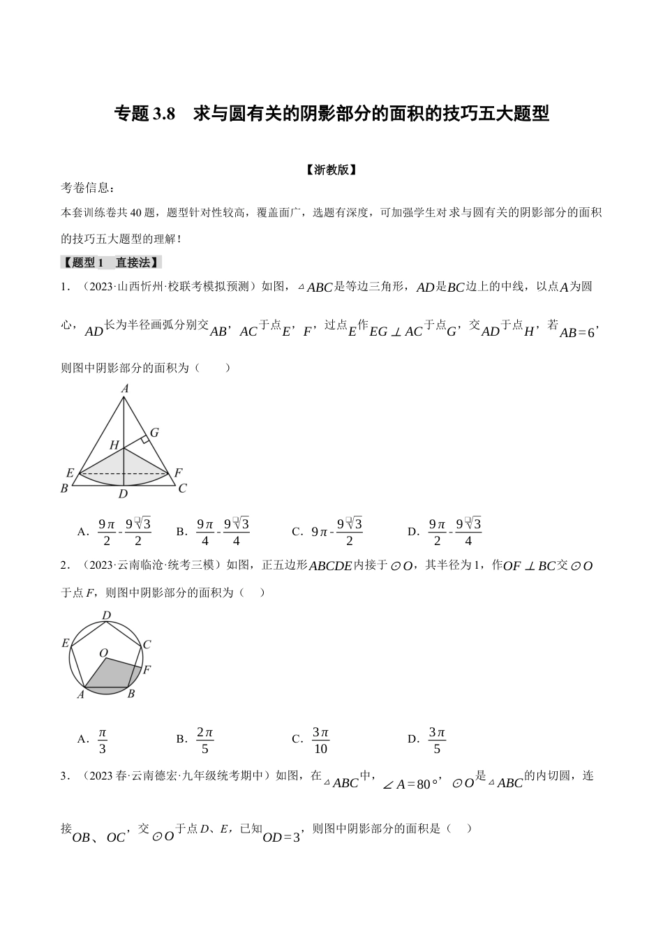 [期末复习]九年级上册数学-母题训练-专题3.8 求与圆有关的阴影部分的面积的技巧五大题型（浙教版）（学生版）.docx_第1页