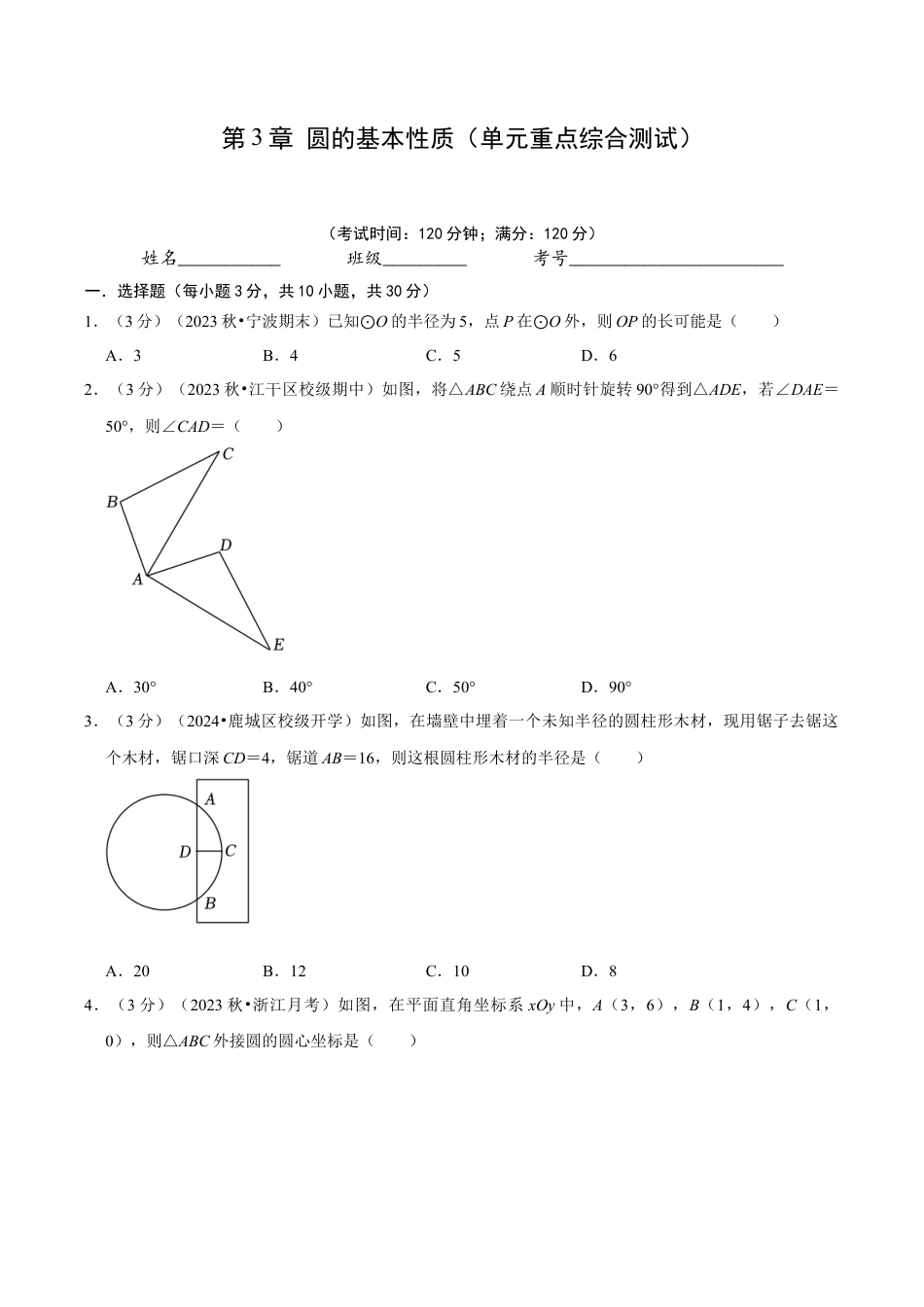 数学九年级上册-知识点-第3章 圆的基本性质（单元重点综合测试）（学生版）.docx_第1页