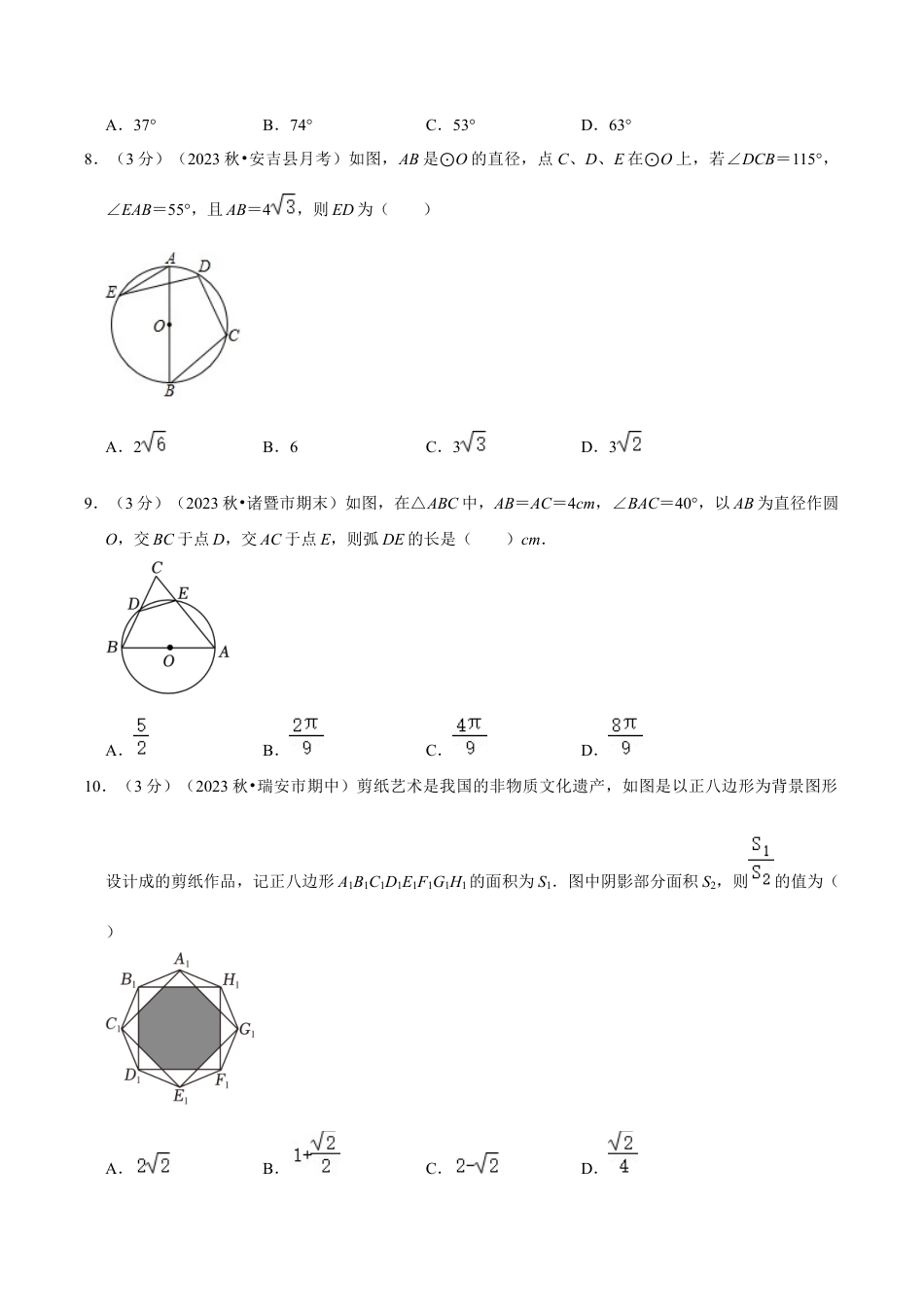 数学九年级上册-知识点-第3章 圆的基本性质（单元重点综合测试）（学生版）.docx_第3页