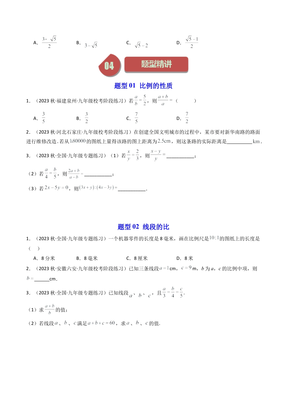 初中数学九年级上-同步教学课堂-第01讲 比例线段（4类题型）（学生版）.docx_第3页