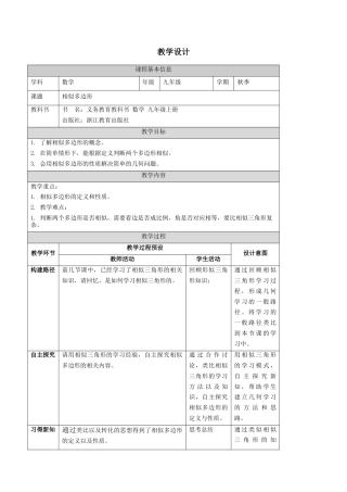 4.6 相似多边形 教学设计-浙教版九年级数学上册.docx