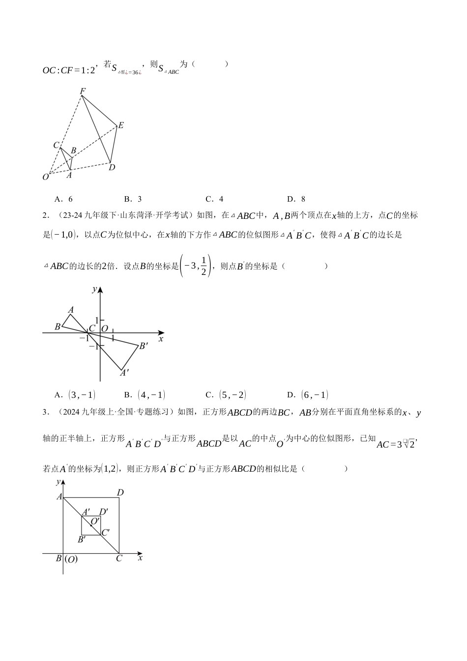 2026年初中数学九年级上册-压轴题-专题4.6 图形的位似变换（压轴题专项讲练）（浙教版）（学生版）.docx_第3页