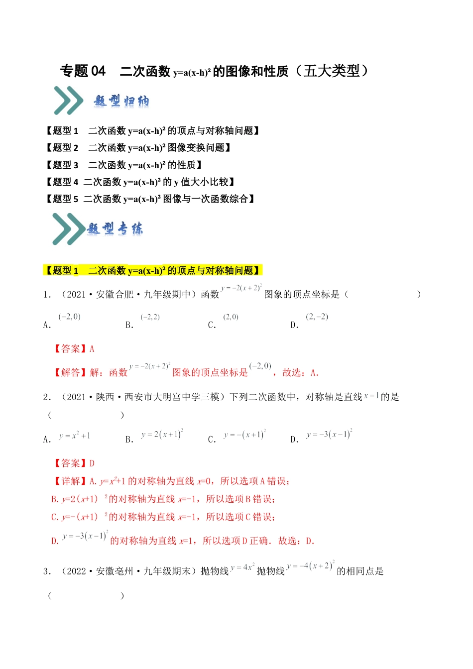 九年级数学上册-题型专练-专题04  二次函数y=a(x-h)²的图像和性质（五大类型）（题型专练）（教师版）.docx_第1页