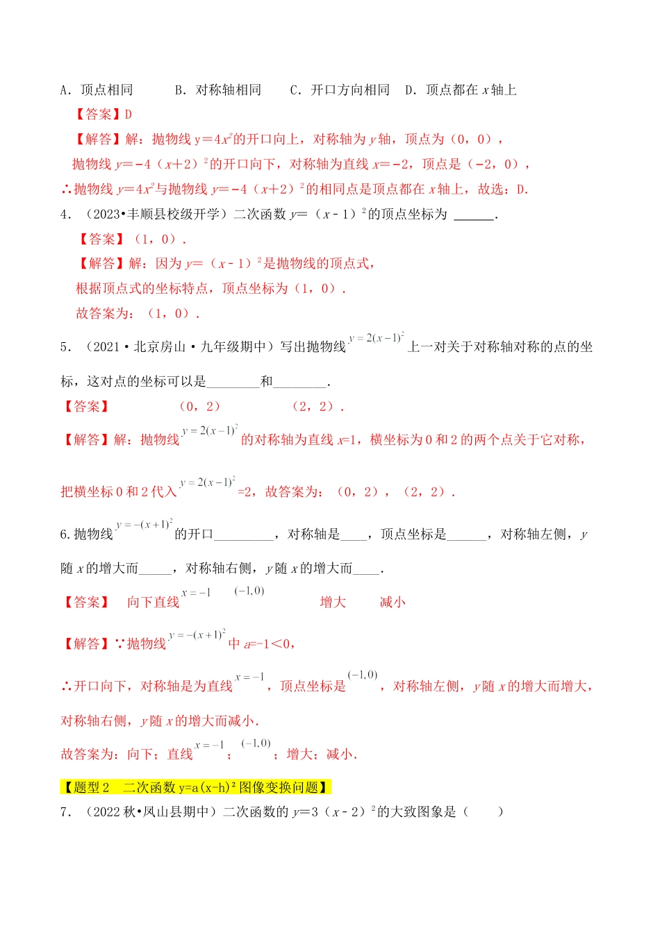 九年级数学上册-题型专练-专题04  二次函数y=a(x-h)²的图像和性质（五大类型）（题型专练）（教师版）.docx_第2页