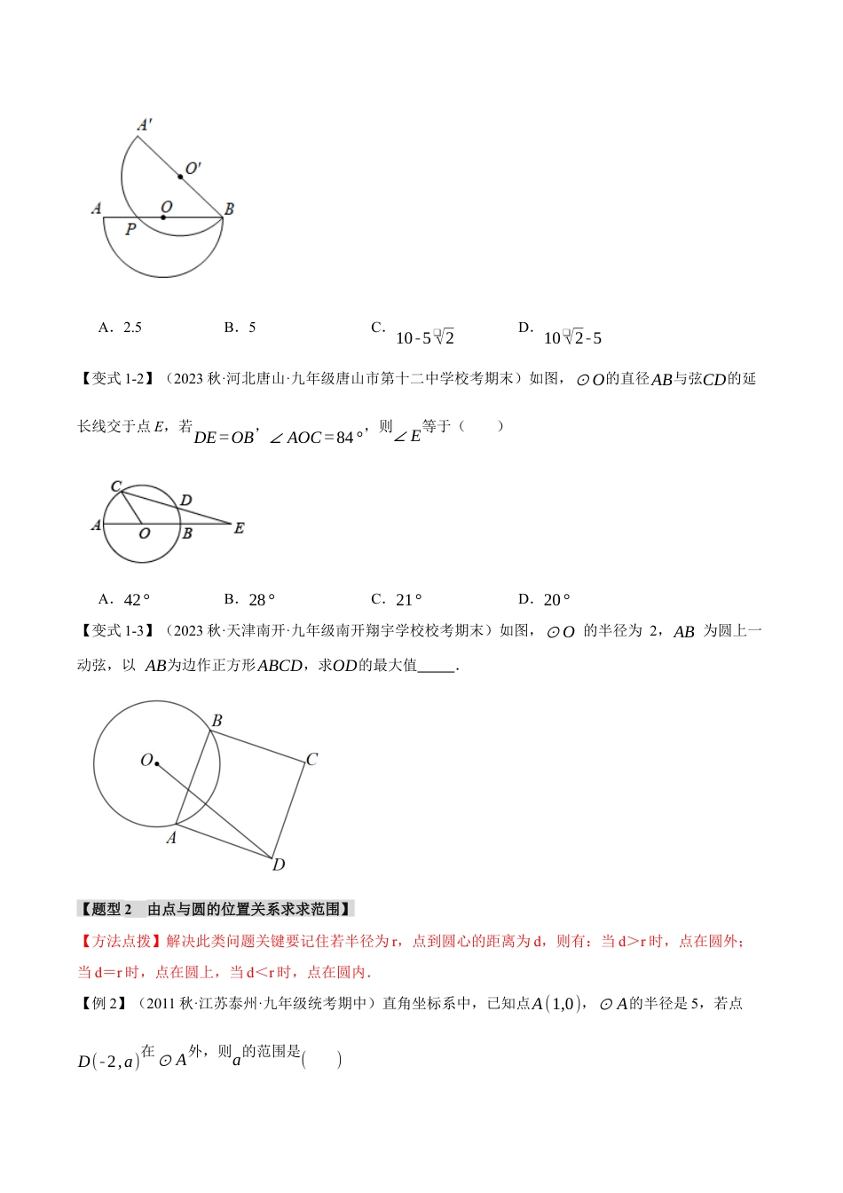 [期末复习]九年级上册数学-母题训练-专题3.11 圆的基本性质章末八大题型总结（培优篇）（浙教版）（学生版）.docx_第2页