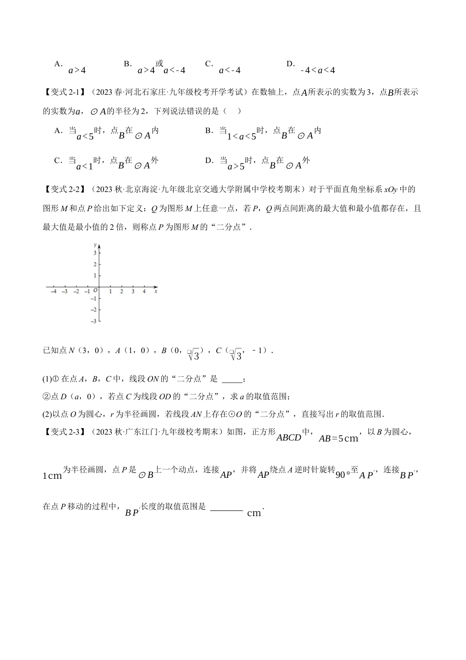 [期末复习]九年级上册数学-母题训练-专题3.11 圆的基本性质章末八大题型总结（培优篇）（浙教版）（学生版）.docx_第3页