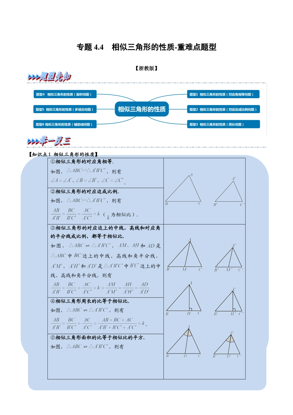 初中数学九年级上册-母题专项训练-专题4.4 相似三角形的性质-重难点题型（解析版）（浙教版）.docx_第1页