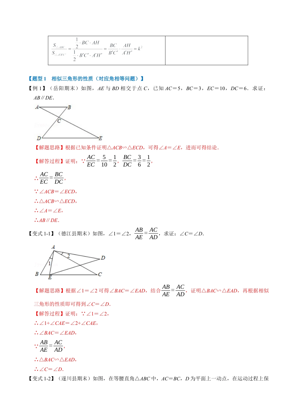 初中数学九年级上册-母题专项训练-专题4.4 相似三角形的性质-重难点题型（解析版）（浙教版）.docx_第2页