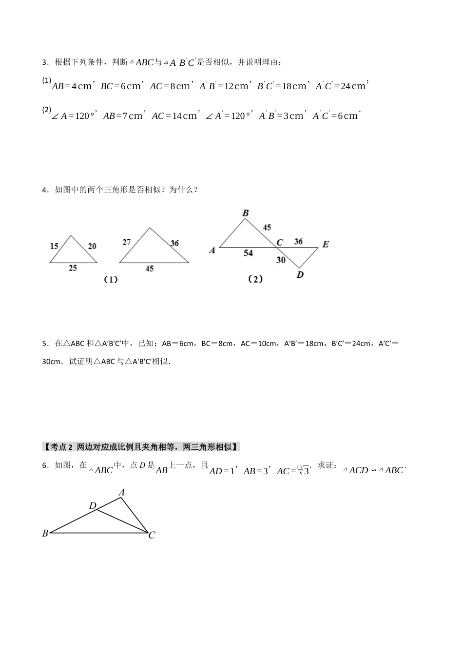 2026年九年级数学上册-题型专练-专题4.2 探索三角形相似的条件 （4个考点）（题型专练+易错精练）（学生版）.docx_第2页