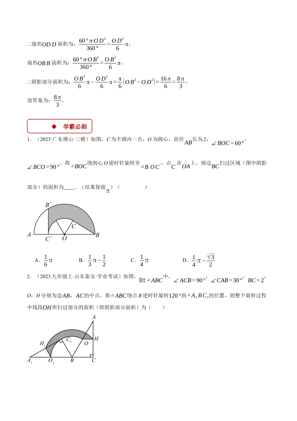 2026年初中数学九年级上册-压轴题-专题3.6 求图形旋转后扫过的面积（压轴题专项讲练）（浙教版）（学生版）.docx_第2页