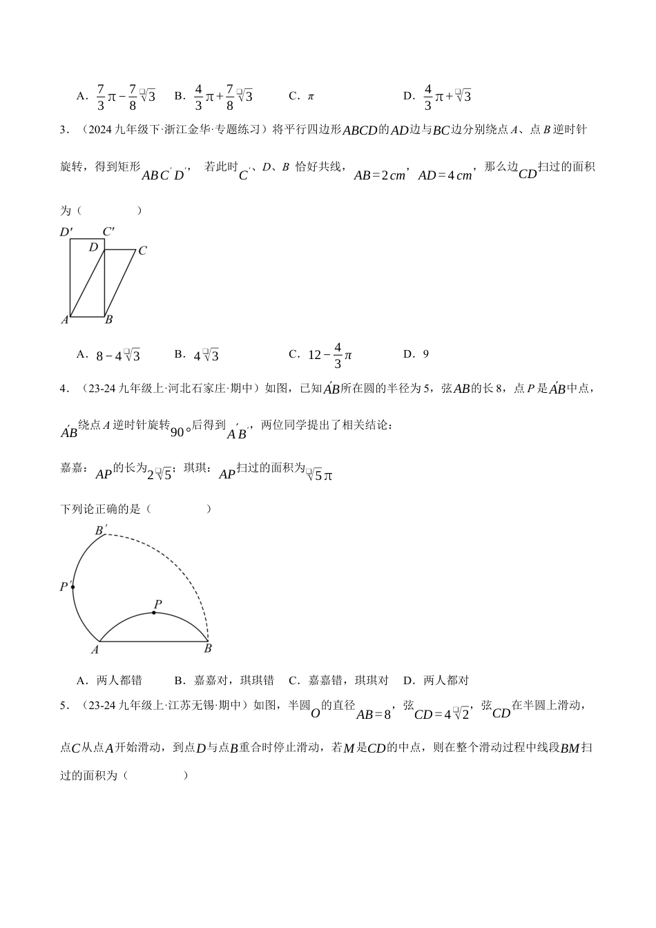2026年初中数学九年级上册-压轴题-专题3.6 求图形旋转后扫过的面积（压轴题专项讲练）（浙教版）（学生版）.docx_第3页