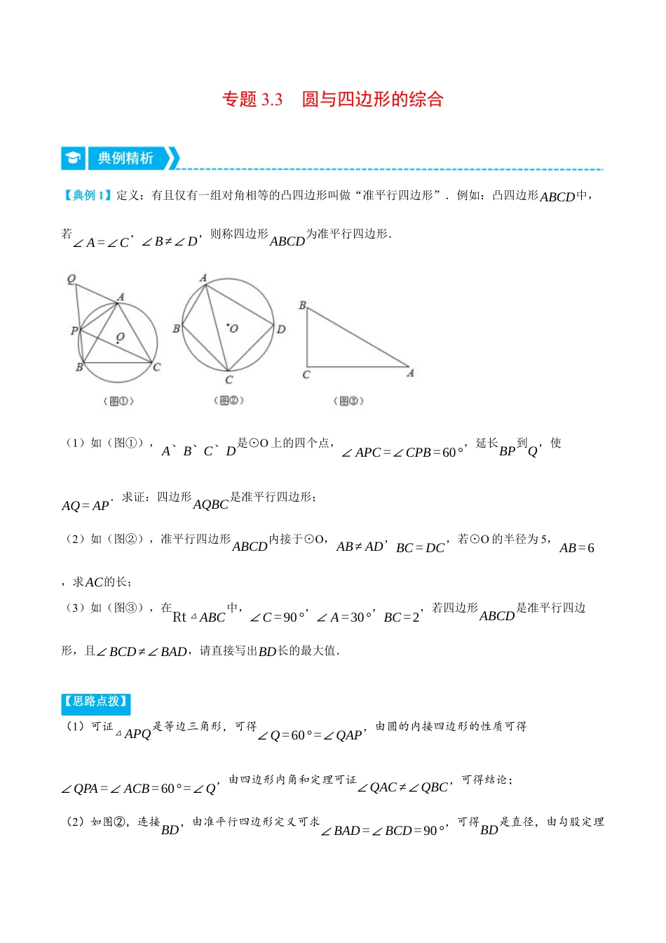 数学九年级上册-压轴题专项-专题3.3 圆与四边形的综合（压轴题专项讲练）（浙教版）（学生版）.docx_第1页