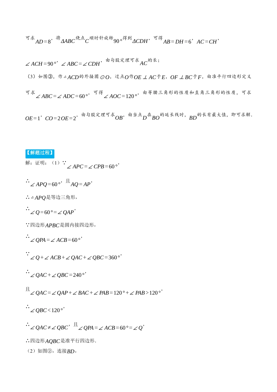 数学九年级上册-压轴题专项-专题3.3 圆与四边形的综合（压轴题专项讲练）（浙教版）（学生版）.docx_第2页