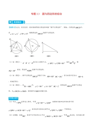 数学九年级上册-压轴题专项-专题3.3 圆与四边形的综合（压轴题专项讲练）（浙教版）（学生版）.docx