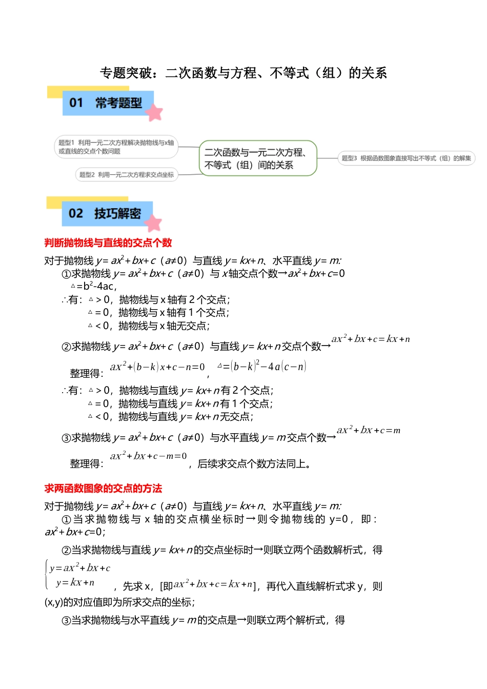 数学九年级上册-知识点-专题突破：二次函数与方程、不等式（组）的关系（3大题型）（教师版）.docx_第1页