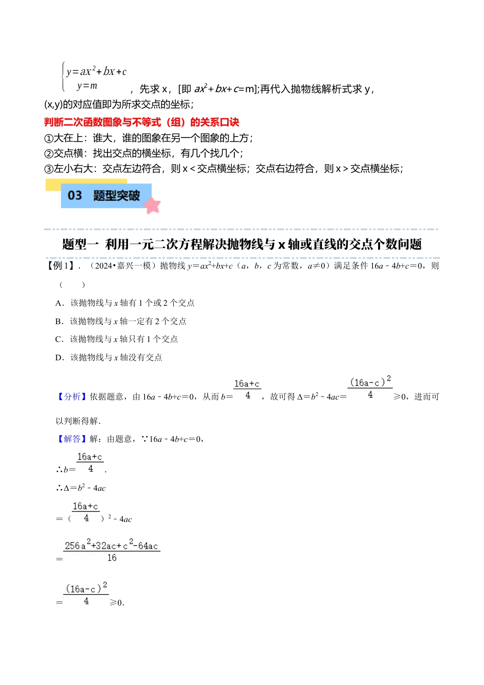 数学九年级上册-知识点-专题突破：二次函数与方程、不等式（组）的关系（3大题型）（教师版）.docx_第2页
