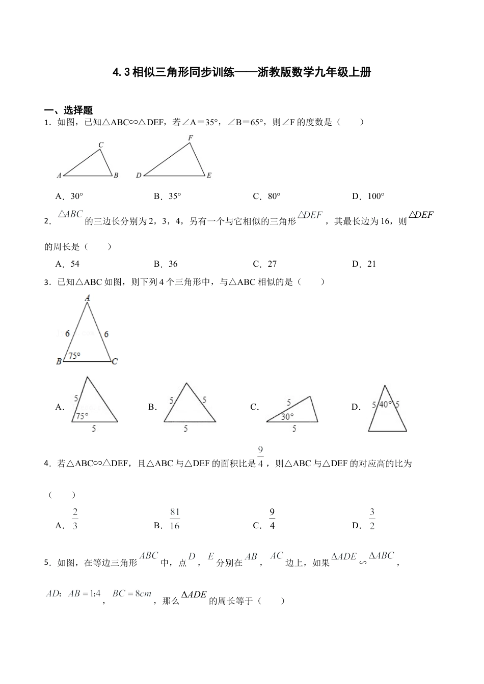 浙教版九年级数学上册4.3相似三角形同步训练.docx_第1页