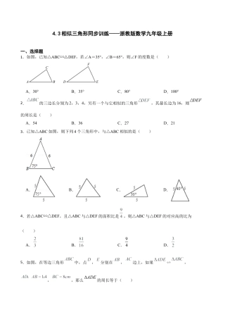 浙教版九年级数学上册4.3相似三角形同步训练.docx