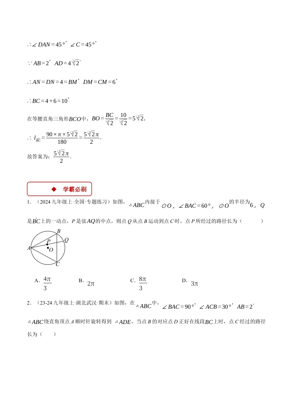 2026年初中数学九年级上册-压轴题-专题3.5 求某点的弧形运动路径长度（压轴题专项讲练）（浙教版）（学生版）.docx_第3页