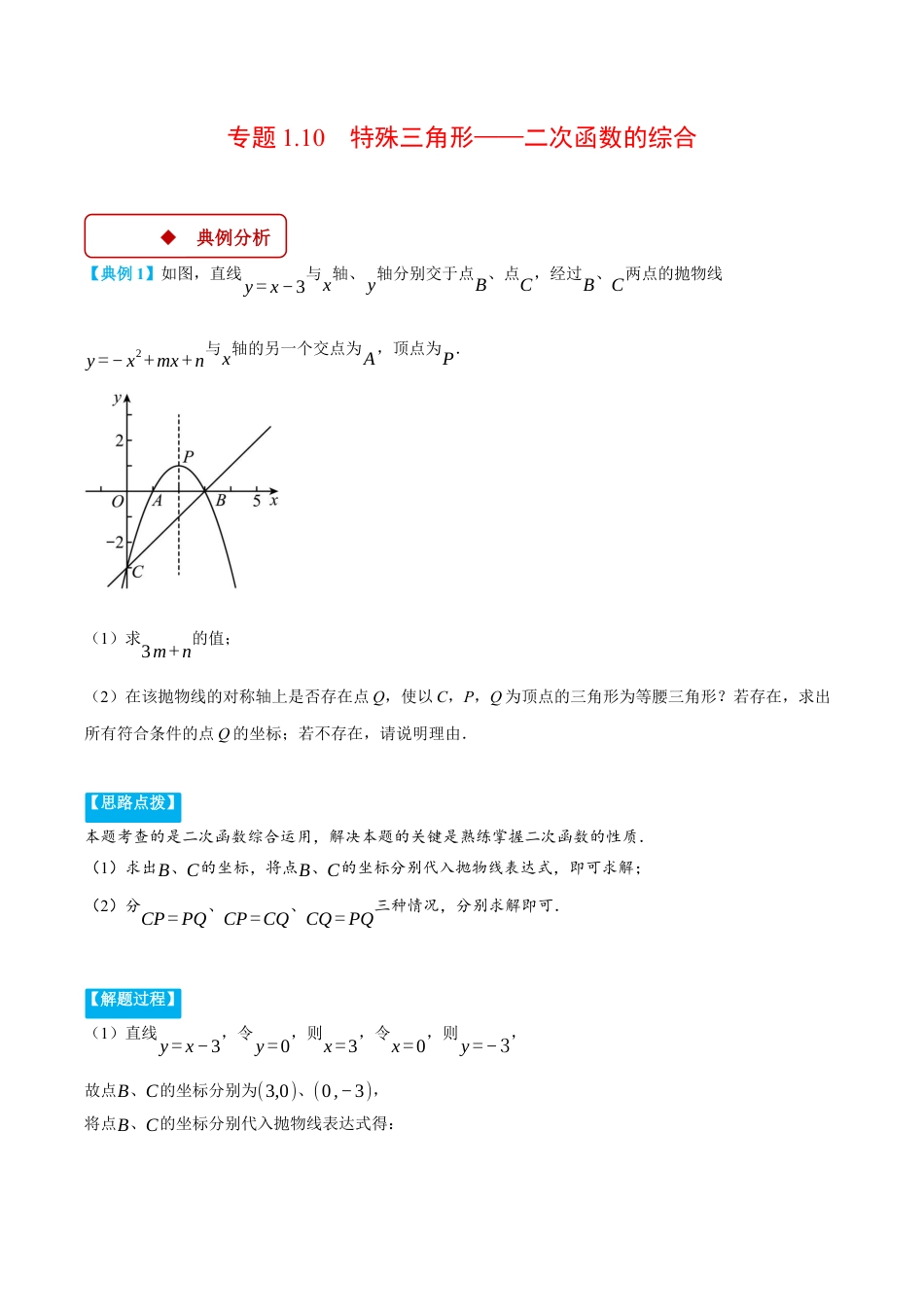 2026年初中数学九年级上册-压轴题-专题1.10 特殊三角形——二次函数的综合（压轴题专项讲练）（浙教版）（学生版）.docx_第1页