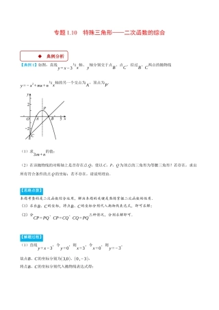 2026年初中数学九年级上册-压轴题-专题1.10 特殊三角形——二次函数的综合（压轴题专项讲练）（浙教版）（学生版）.docx