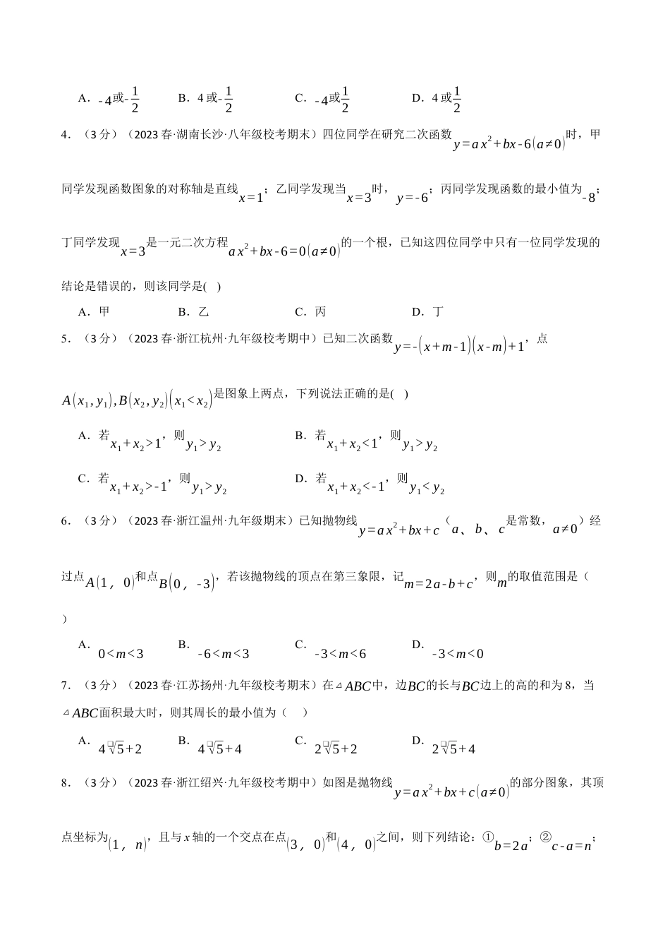 [期末复习]九年级上册数学-母题训练-专题1.10 二次函数章末拔尖卷（浙教版）（学生版）.docx_第2页
