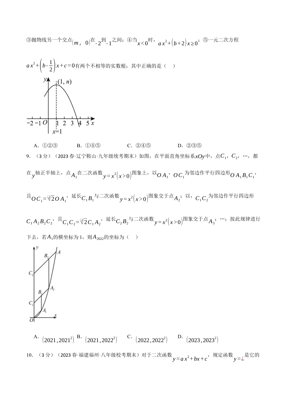 [期末复习]九年级上册数学-母题训练-专题1.10 二次函数章末拔尖卷（浙教版）（学生版）.docx_第3页