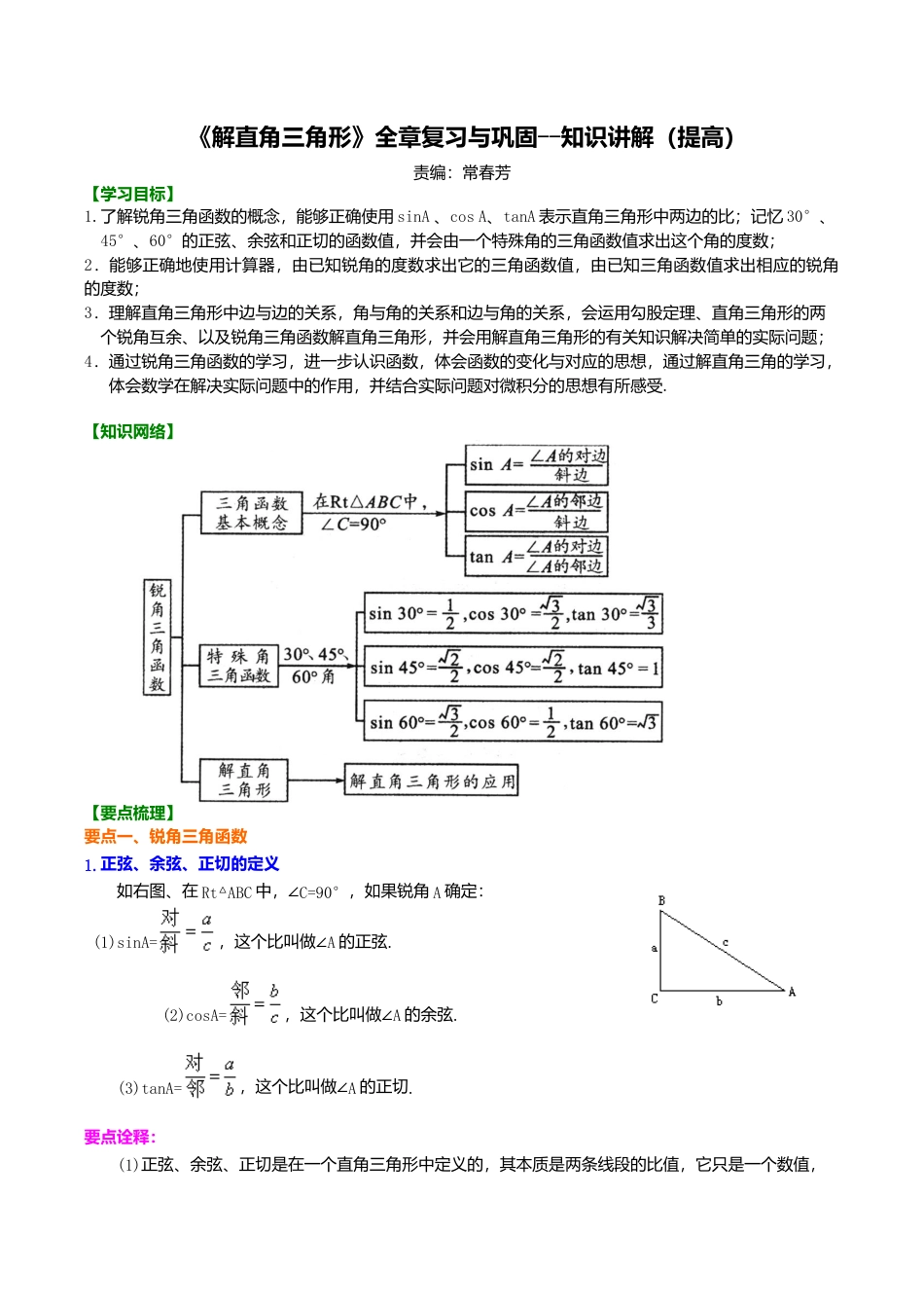2026年数学九年级上册-教学案-《解直角三角形》全章复习与巩固--知识讲解（提高）.doc_第1页