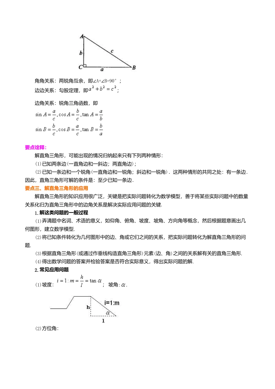 2026年数学九年级上册-教学案-《解直角三角形》全章复习与巩固--知识讲解（提高）.doc_第3页
