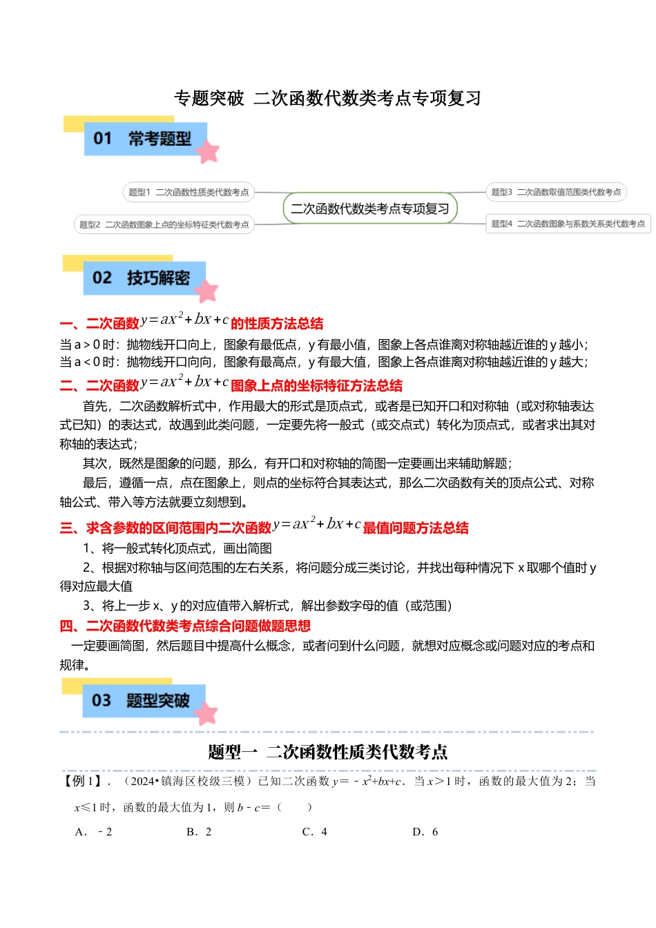 数学九年级上册-知识点-专题突破 二次函数代数类考点专项复习（4大题型）（教师版）.docx_第1页