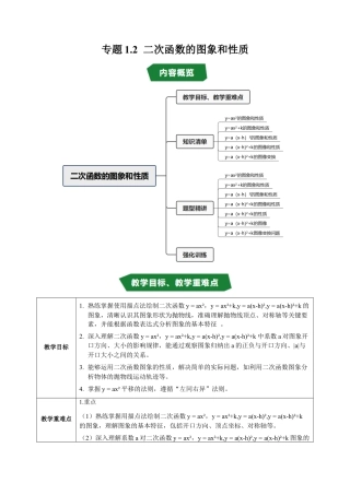2026年九年级上册-同步讲义-专题1.2 二次函数的图象和性质（高效培优讲义）（学生版）.docx