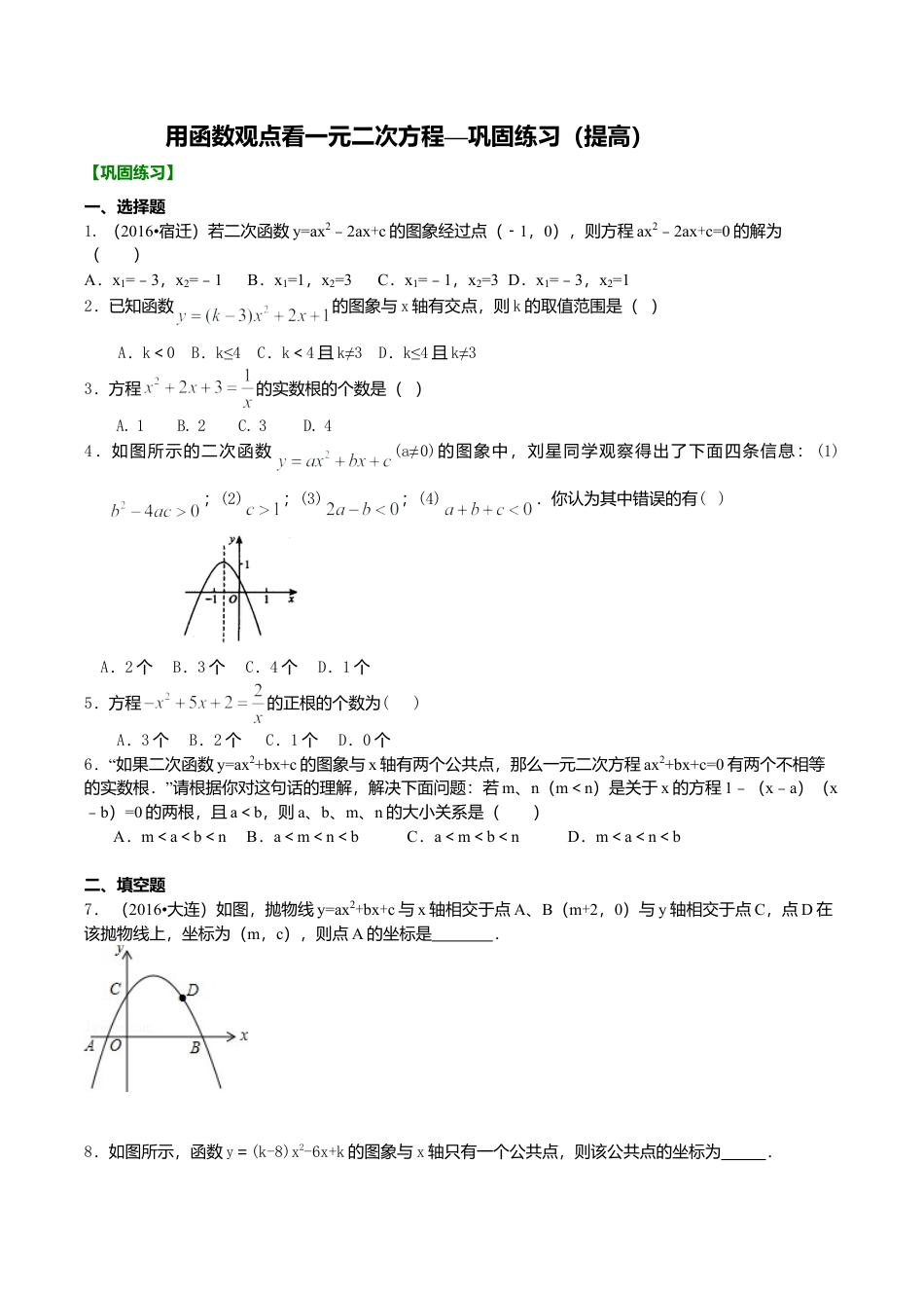 2026年数学九年级上册-教学案-用函数观点看一元二次方程—巩固练习（提高）.doc_第1页