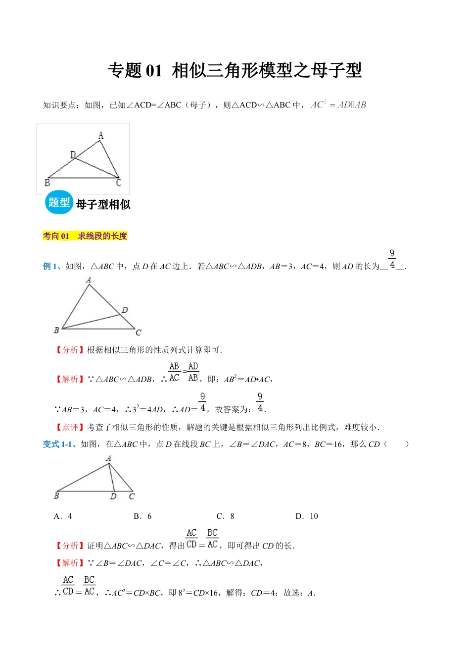 初中数学九上-难点重点-专题01 相似三角形模型之母子型（教师版）.docx_第1页