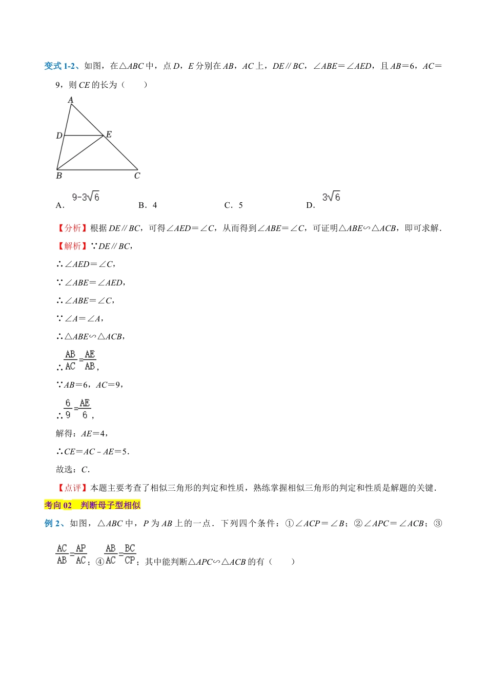 初中数学九上-难点重点-专题01 相似三角形模型之母子型（教师版）.docx_第2页