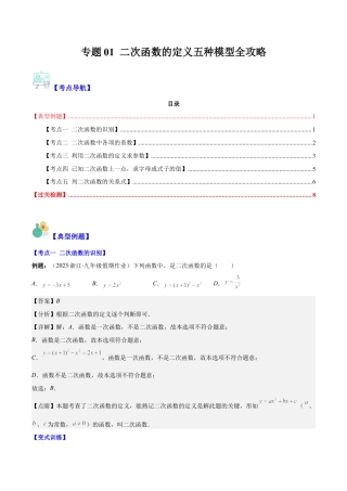 数学九年级上册-压轴题系列-专题01 二次函数的定义五种模型全攻略（教师版）.docx