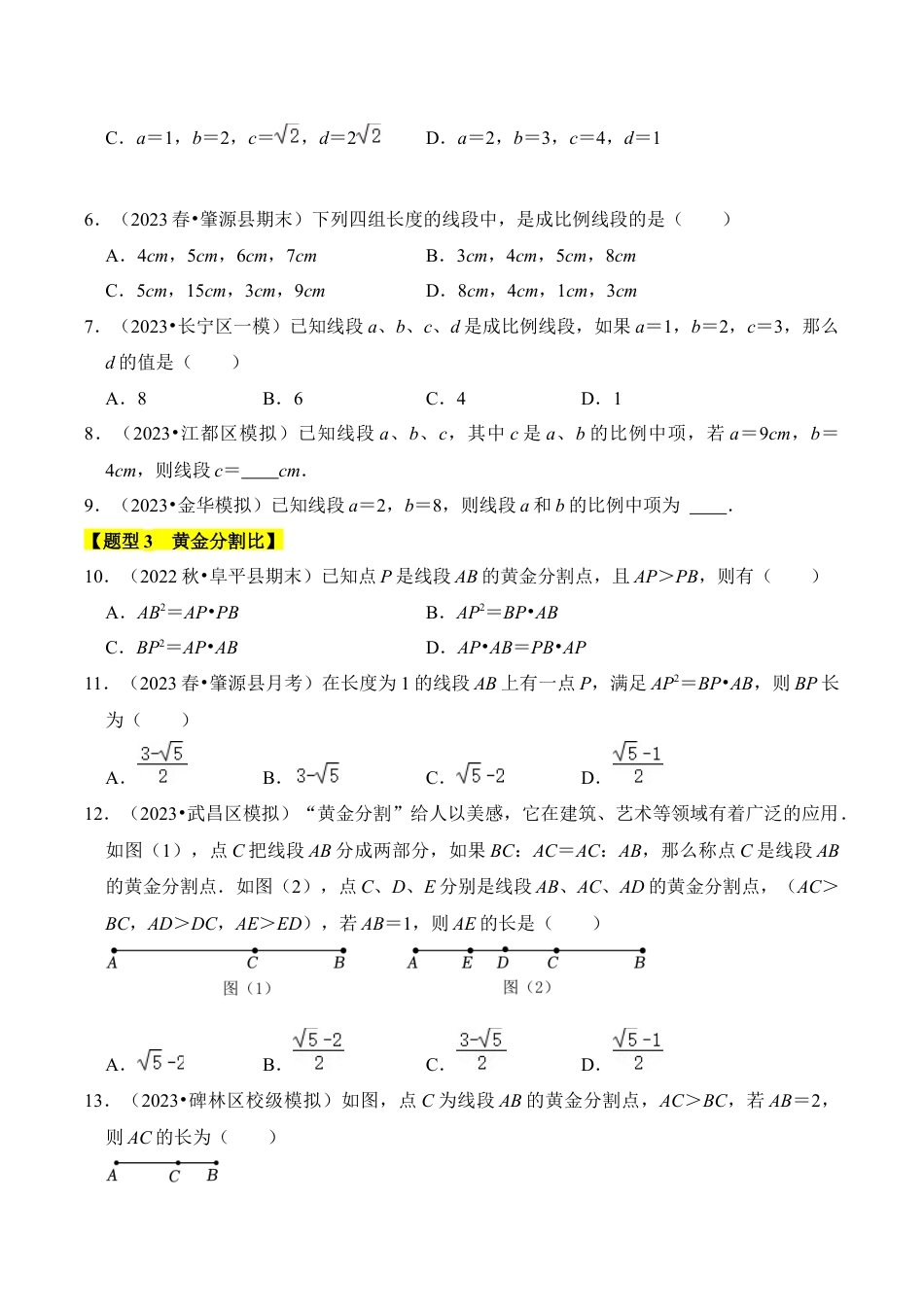九年级数学上册-题型专练-专题01  比例线段（六大类型）（题型专练）（学生版）.docx_第2页