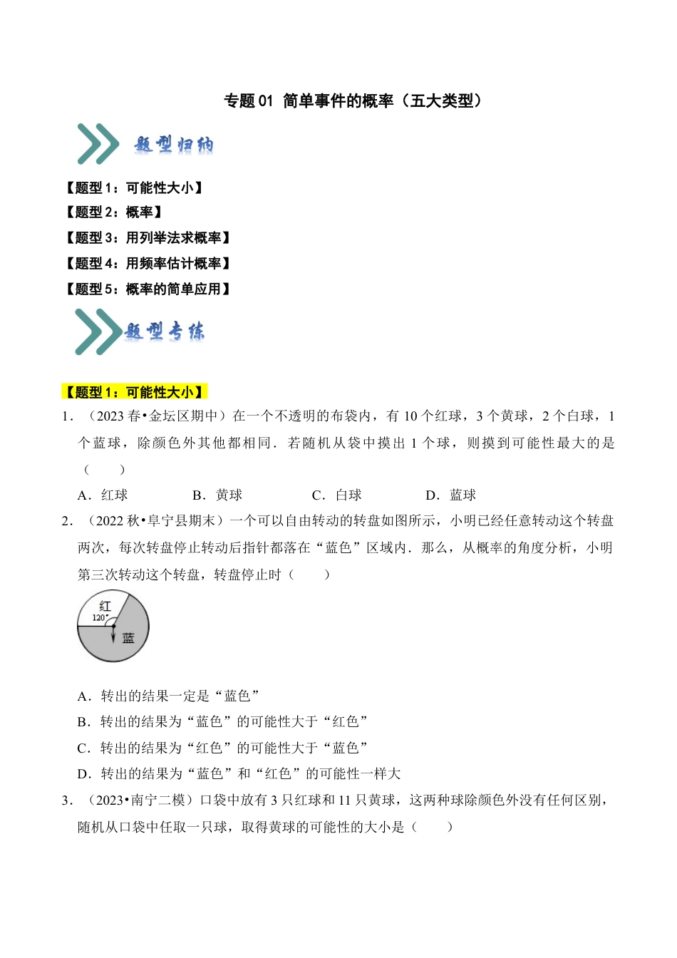 九年级数学上册-题型专练-专题01 简单事件的概率（五大类型）（题型专练）（学生版）.docx_第1页