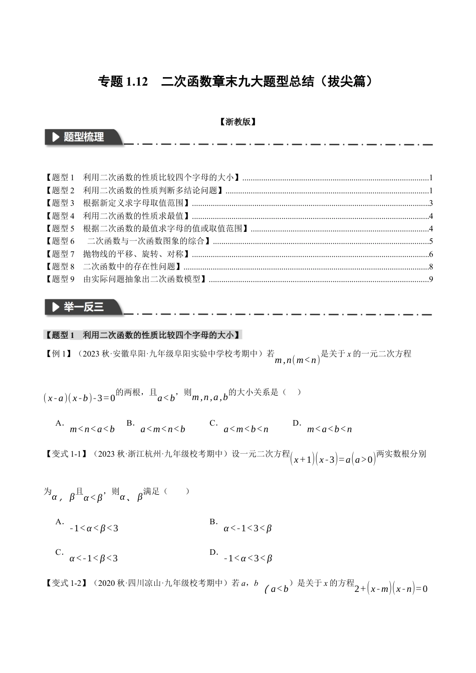 [期末复习]九年级上册数学-母题训练-专题1.12 二次函数章末九大题型总结（拔尖篇）（浙教版）（学生版）.docx_第1页