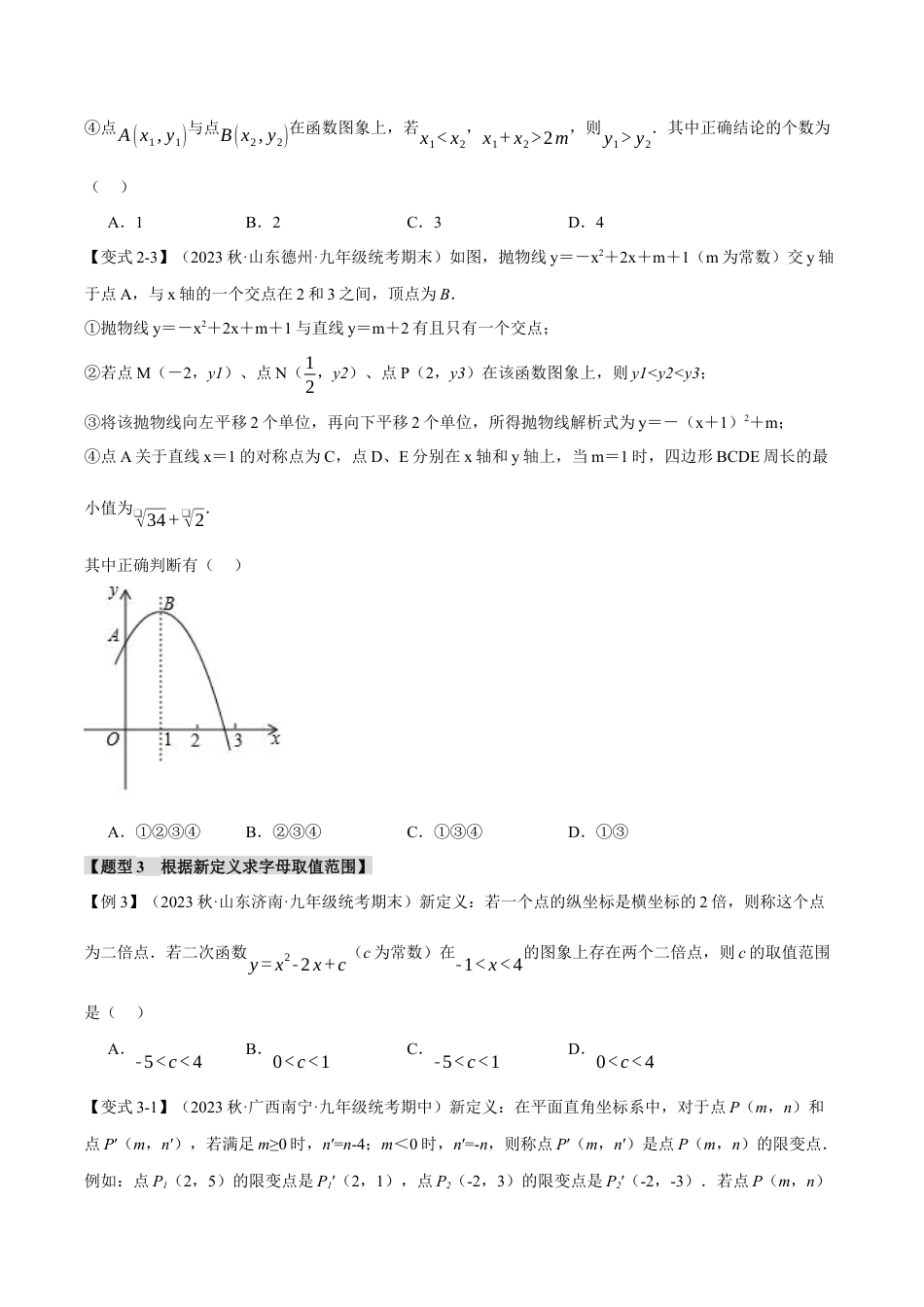 [期末复习]九年级上册数学-母题训练-专题1.12 二次函数章末九大题型总结（拔尖篇）（浙教版）（学生版）.docx_第3页