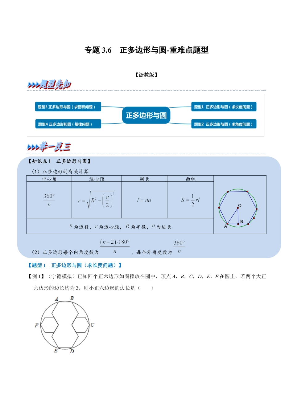 初中数学九年级上册-母题专项训练-专题3.6 正多边形与圆-重难点题型（解析版）（浙教版）.docx_第1页