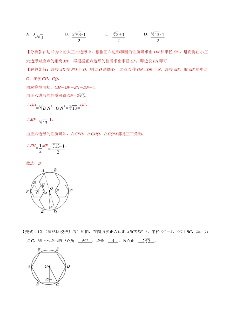 初中数学九年级上册-母题专项训练-专题3.6 正多边形与圆-重难点题型（解析版）（浙教版）.docx_第2页