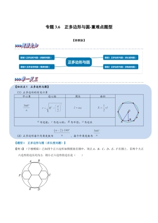 初中数学九年级上册-母题专项训练-专题3.6 正多边形与圆-重难点题型（解析版）（浙教版）.docx