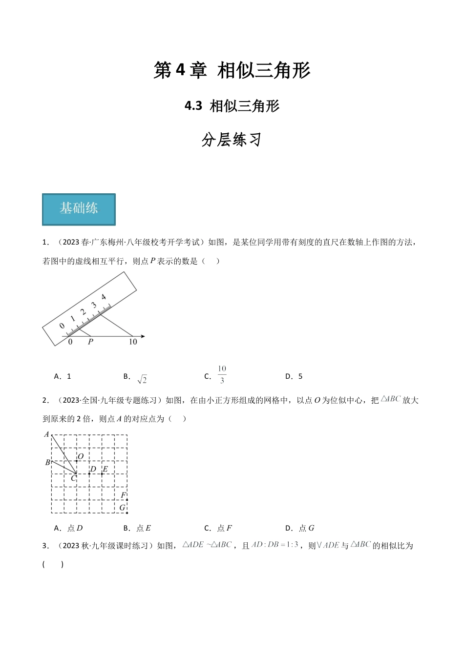 九年级数学上册（浙教版）-课时练习-4.3 相似三角形（分层练习）（原卷版）.docx_第1页