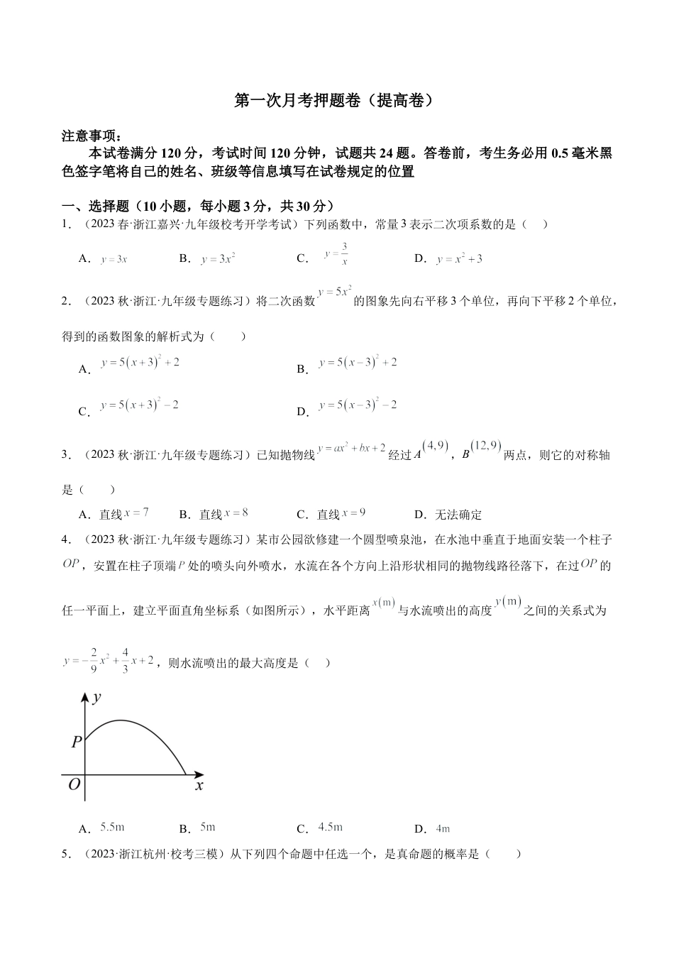 初中数学九上重点难点提升-第一次月考押题卷（提高卷）（考试范围：第1-2章）（学生版）.docx_第1页