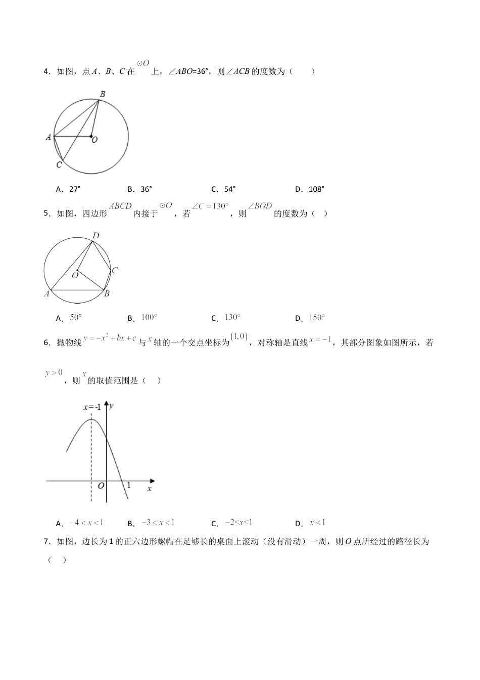 浙教版九年级初中数学上学期期中模拟试卷2 测试范围：二次函数、简单事件的概率、圆的基本性质（学生版）.docx_第2页