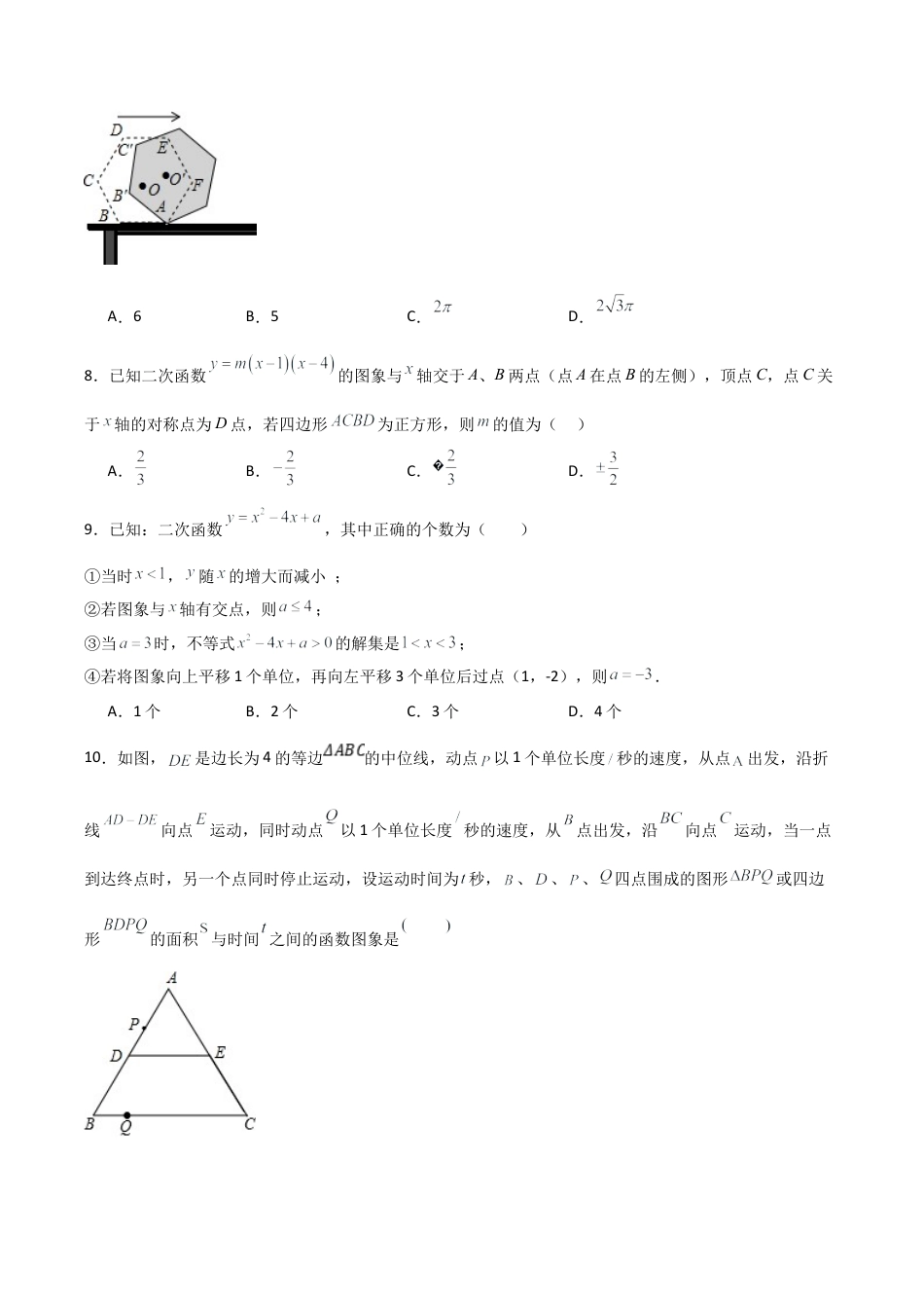 浙教版九年级初中数学上学期期中模拟试卷2 测试范围：二次函数、简单事件的概率、圆的基本性质（学生版）.docx_第3页