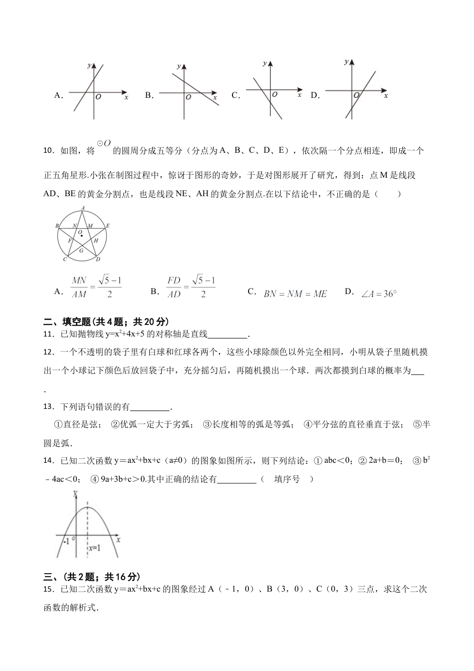 浙教版九年级数学上册期末模拟试卷.docx_第3页