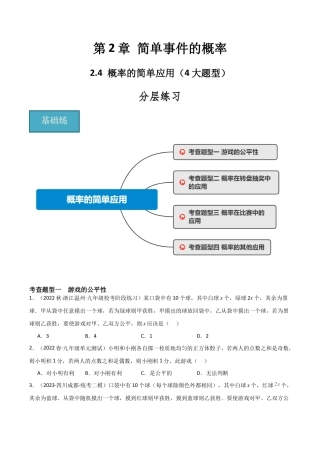 九年级数学上册（浙教版）-课时练习-2.4 概率的简单应用（4大题型）（分层练习）（原卷版）.docx