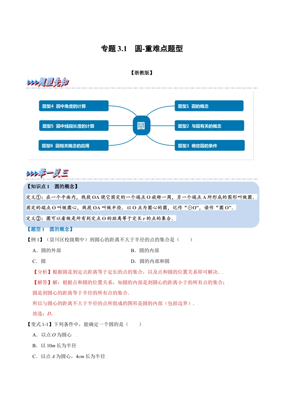 初中数学九年级上册-母题专项训练-专题3.1 圆-重难点题型（解析版）（浙教版）.docx_第1页