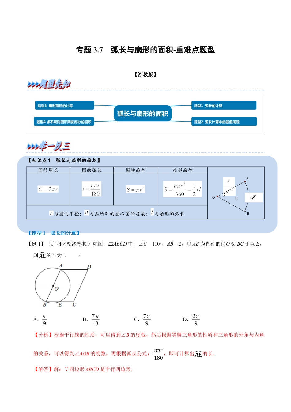 初中数学九年级上册-母题专项训练-专题3.7 弧长与扇形的面积-重难点题型（解析版）（浙教版）.docx_第1页